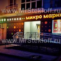 замена стеклопакета Микромаркет, 2-я Филевская замена стеклопакета Микромаркет, 2-я Филевская